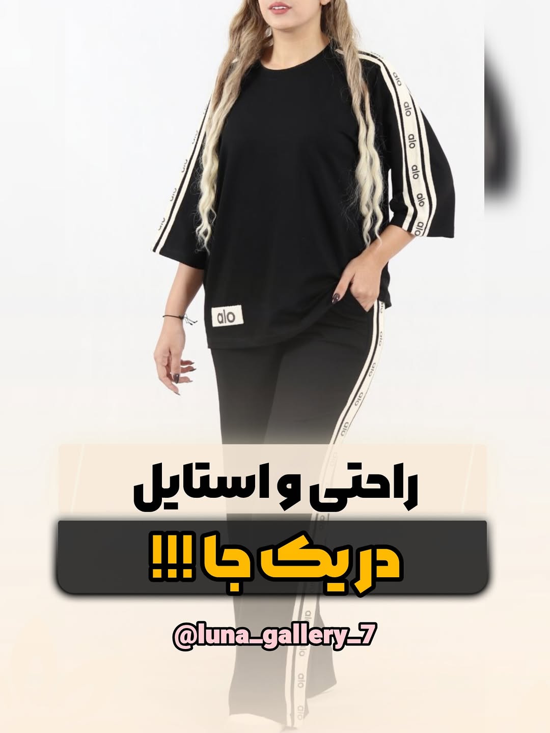 ست تیشرت باکسی و شلوار بگ alo سایزفری 38_46